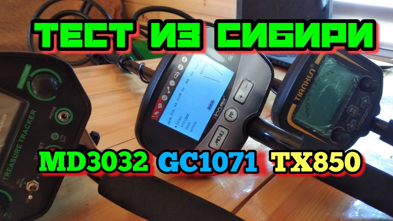 Обзор металлоискателей MD3032 , GC1071 , TX850. Из сибири!!!