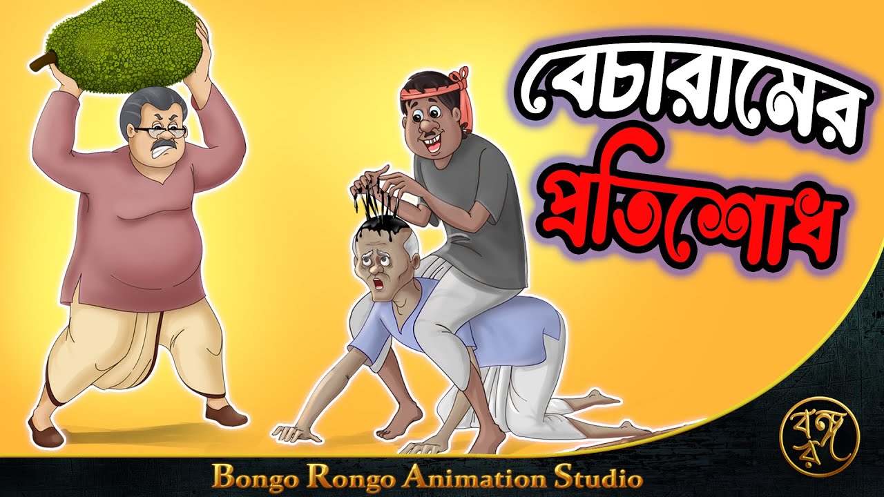 বেচারামের প্রতিশোধ || Becharamer Protisodh || Bangla Cartoon || Comedy Story