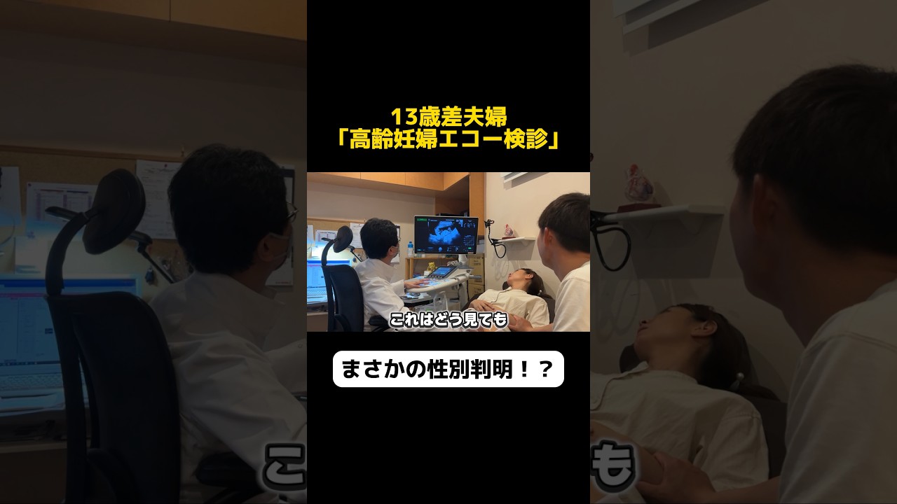 まさかの性別判明！？｢高齢妊婦エコー検査｣ #年の差 #年の差カップル #ポンコツらいす #Shorts