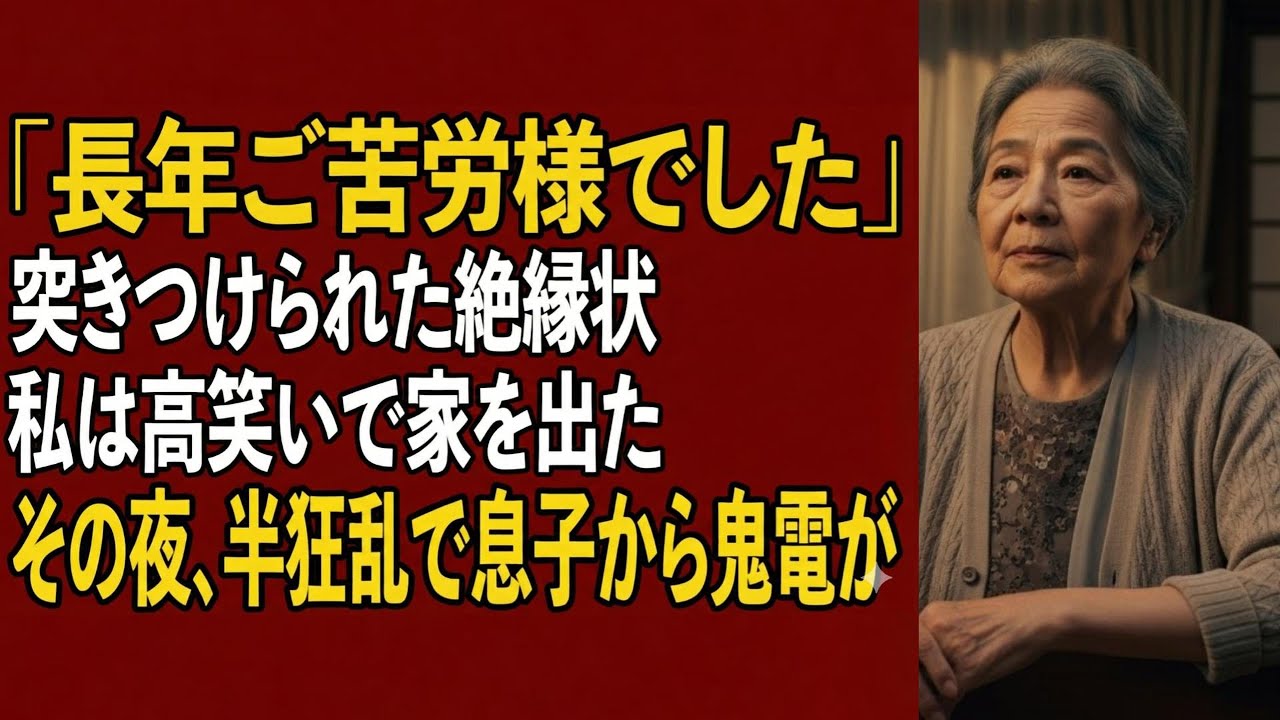 「30年間ご苦労様でした」玄関先で息子に突き付けられた絶縁状を読み、私は笑顔で引っ越した→その夜、半狂乱の息子から100件の鬼電が