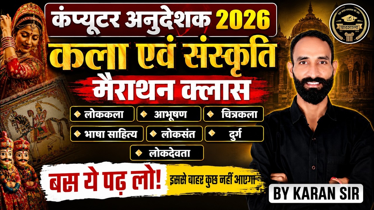 Computer Anudeshak 2026 | Rajasthan Art & Culture Marathon Class | इससे बाहर नहीं आएगा | Karan Sir
