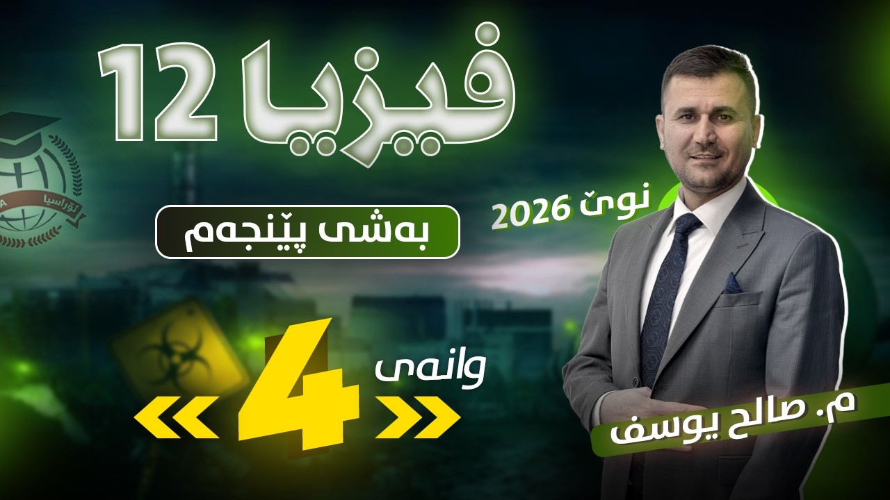 فیزیا 12 - بەشی پێنجەم - وانەی چوارەم - م. صالح یوسف - (نوێ)