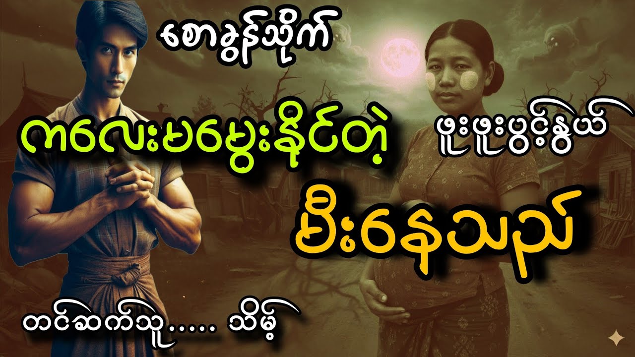 #စောခွန်သိုက်နဲ့ကလေးမမွေးနိုင်တဲ့မီးနေသည်#ဖူးဖူးပွင့်နွယ်#သိမ့် 