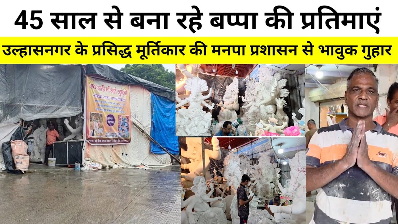 45 साल से बना रहे बप्पा की प्रतिमाएं, उल्हासनगर के प्रसिद्ध मूर्तिकार की मनपा प्रशासन से भावुक गुहार