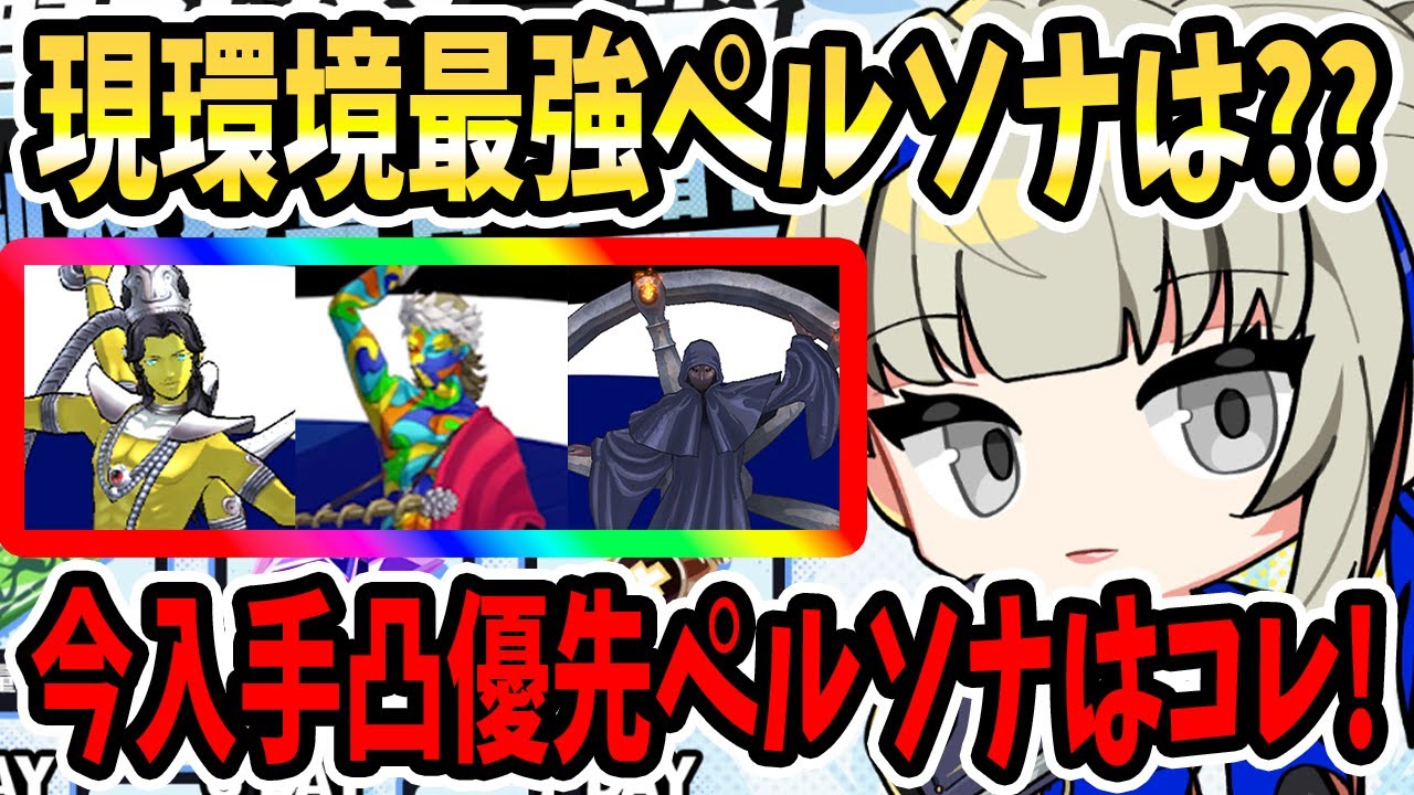 【ペルソナ5X】現環境最強ペルソナは??今凸優先ペルソナはコレ!（2/19~)防御デバフ&シールド耐久&汎用バッファー&低ランクペルソナ&ペルソナ日程予想&深化優先度&虹コイン入手予想!【P5X】