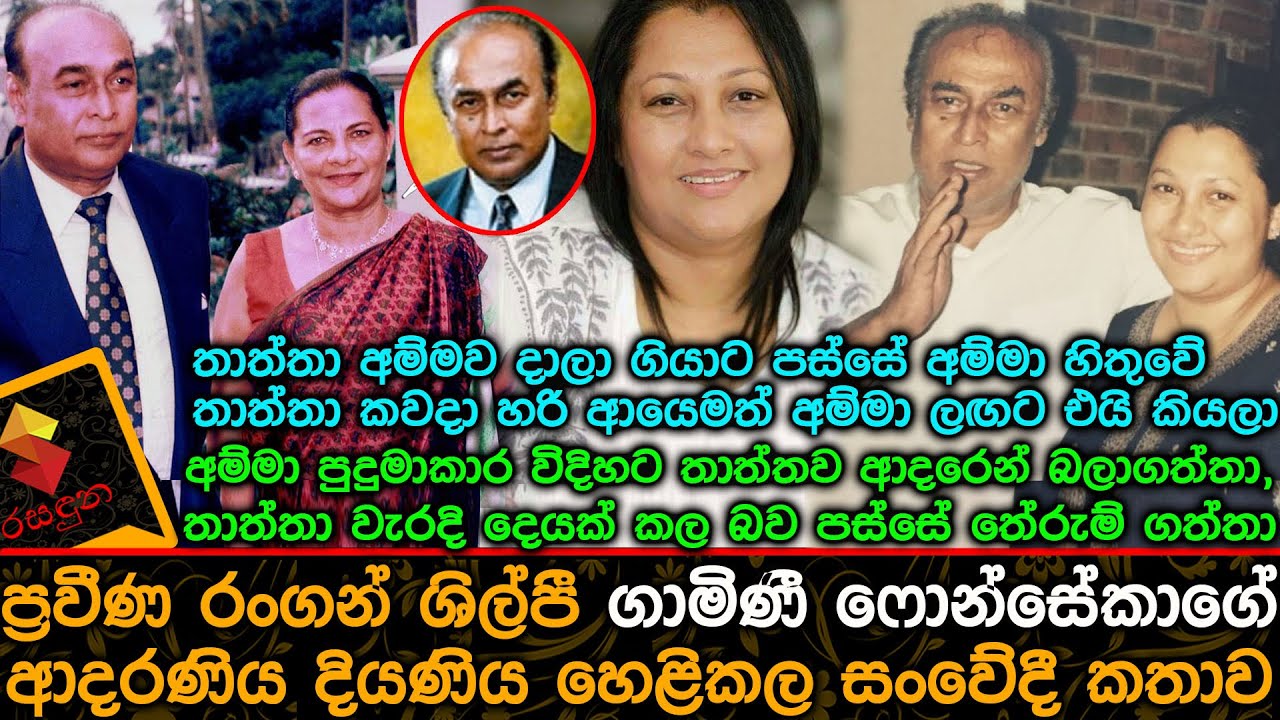 තාත්තා ඇන්ජෙලා එක්ක ජීවත්වෙද්දි අම්මා හිතුවේ තාත්තා කවදා හරි අම්මා ලඟට එයි  කියල Gamini Fonseka