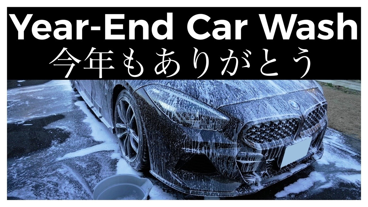 【POV】年末にBMW Z4を洗う｜Year-End Car Wash