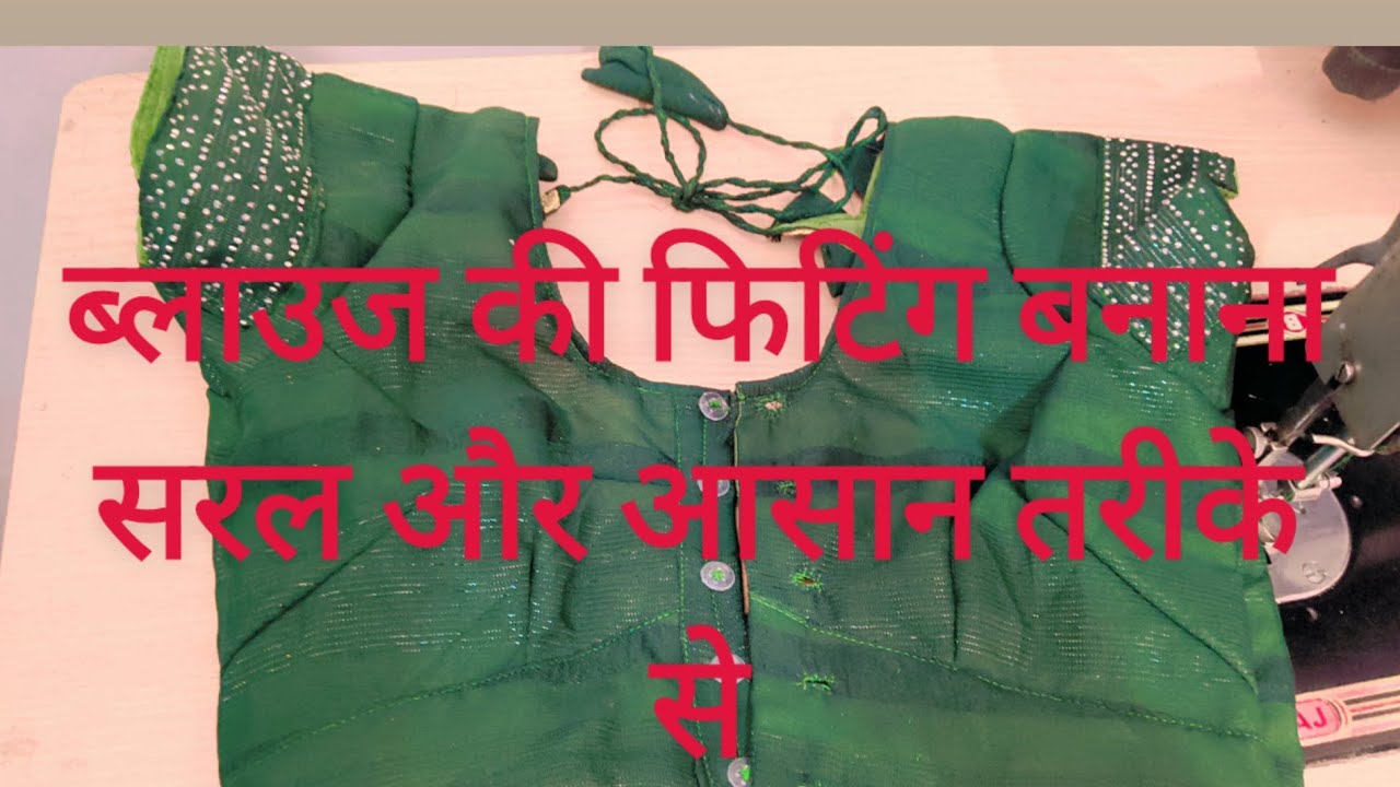 ब्लाउज सिल्कर फिटिंग केला