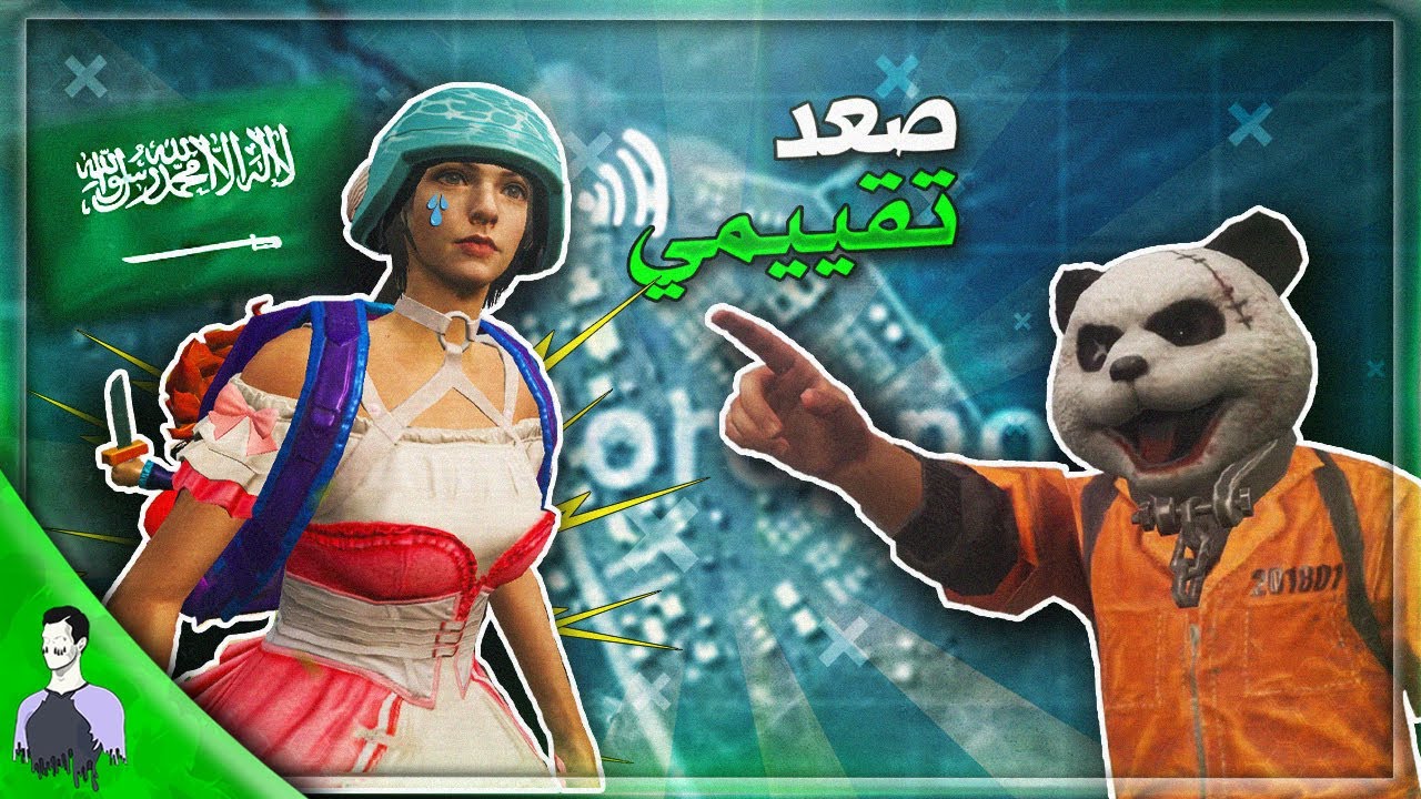 لعبنة مع بنت سعودية وانطيت وعد انه اجيب الكيم - وهذا الي صار! ببجي موبايل