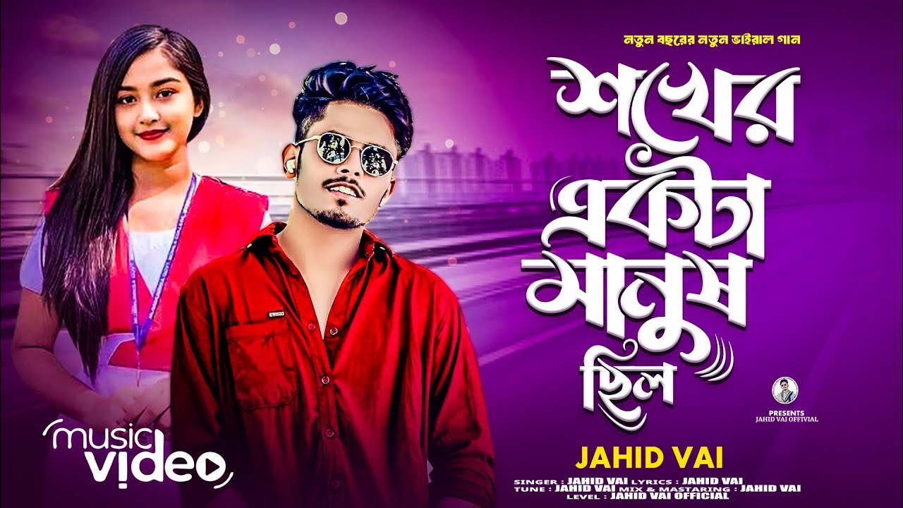 শখের একটা মানুষ ছিল | Shokher Ekta Manush Chilo | ২০২৬ সালের নতুন টিকটক ভাইরাল গান | Jahid Vai 2026