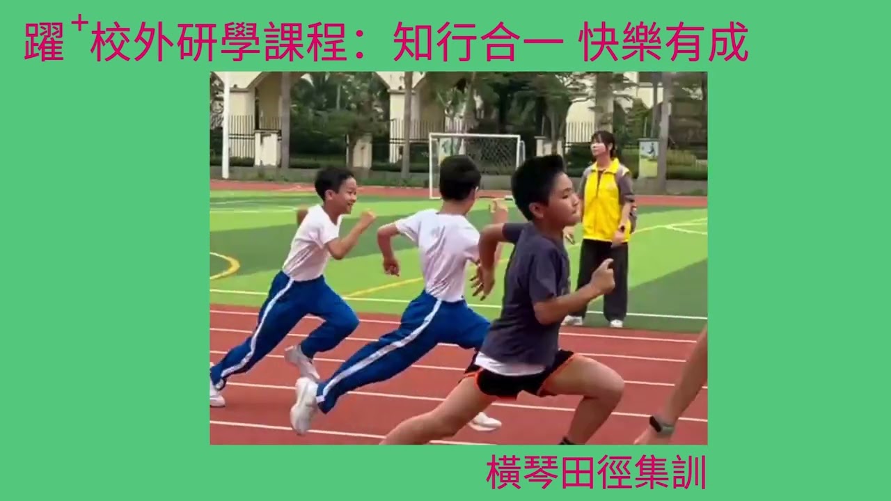 聖瑪大肋納學校為您送上「小學教學篇」（三）！