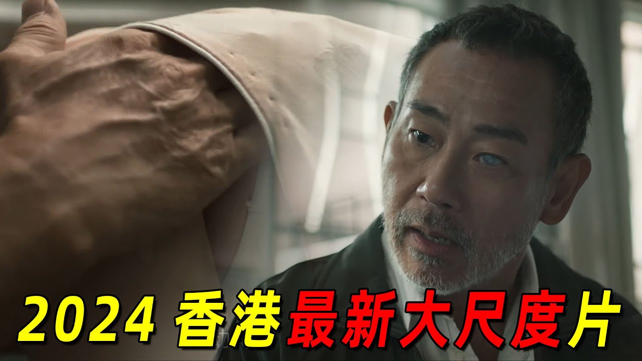 2024香港最新大尺度猛片！老人福利院竟如此黑暗！为了活着老人们只能装傻！