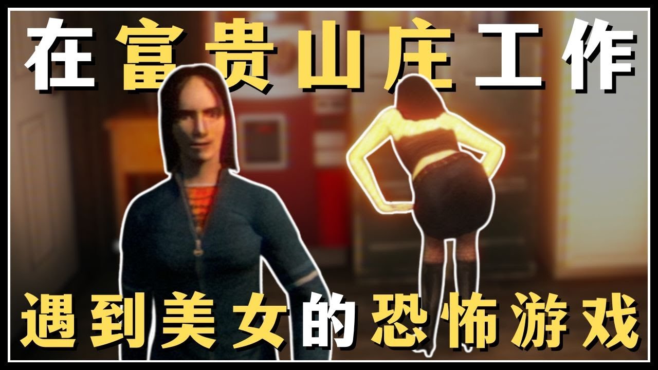 【肖恩Shawn】在富贵山庄工作，遇到美女的恐怖游戏