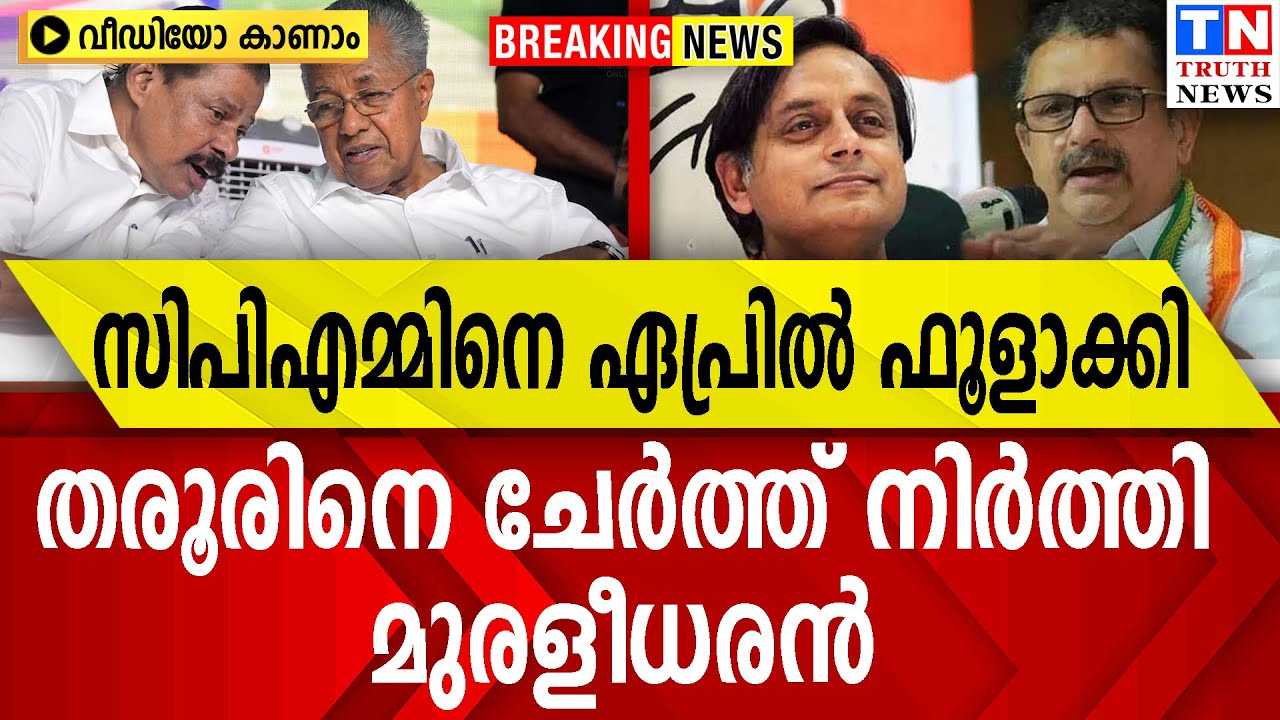 സിപിഎമ്മിനെ ഏപ്രിൽ ഫൂളാക്കി  തരൂരിനെ ചേർത്ത് നിർത്തി മുരളീധരൻ  വീഡിയോ കാണാം