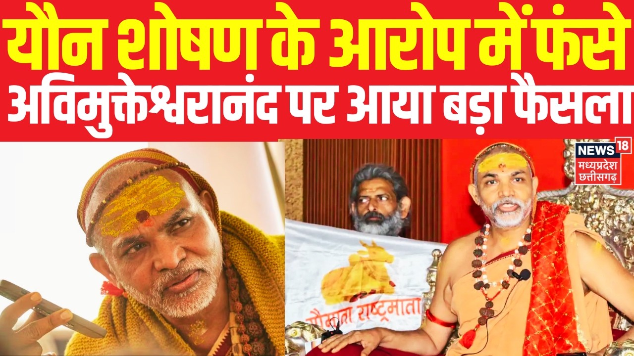 Shankaracharya Swami Avimukateshwaranand के खिलाफ लगे यौन शोषण के आरोपों पर आया बड़ा फैसला? | POCSO