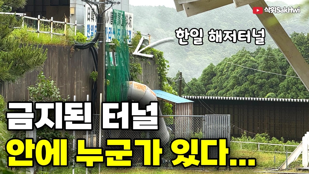 통일교가 만든 일본의 한일 해저터널... 누군가 지켜보고 있다... l 나사쿠(5)