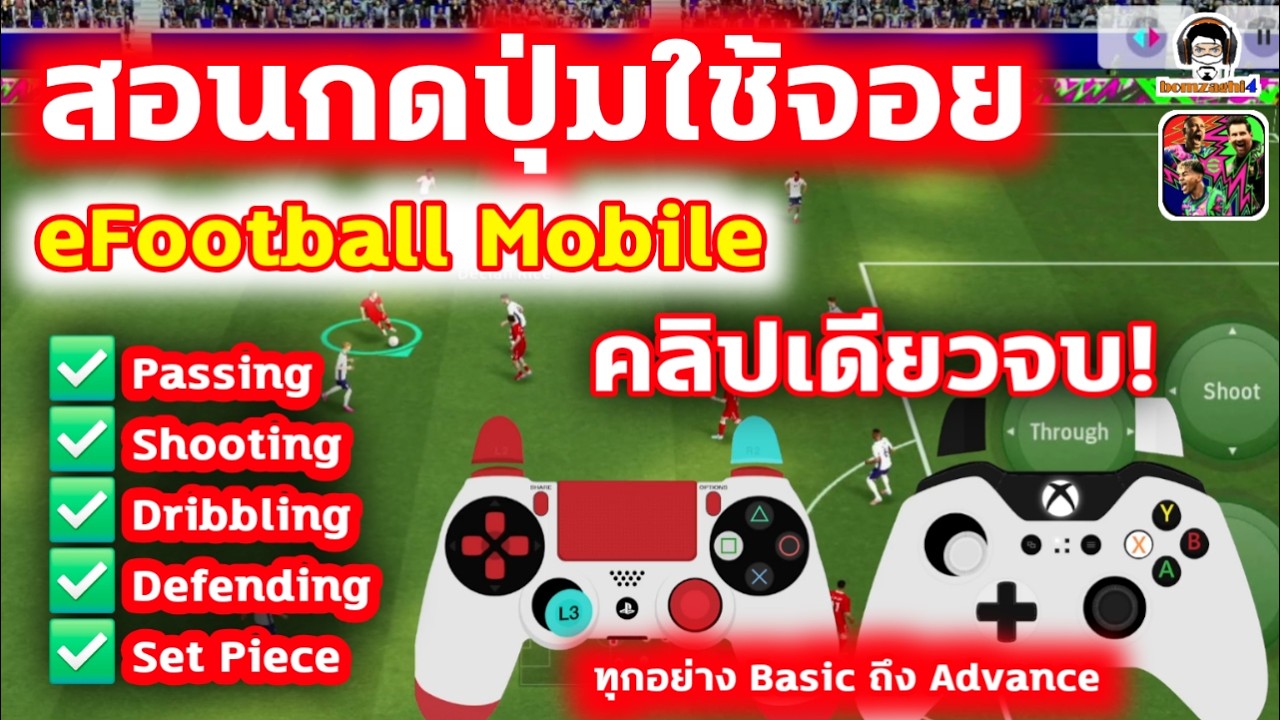 คลิปเดียวจบ! สอนกดปุ่มใช้จอยบน eFootball Mobile ทุกอย่าง Basic ถึง Advance มีรูปตอนกด + Time Stamp