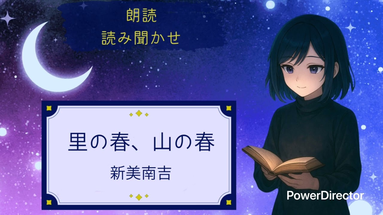 【5分で名作】里の春、山の春【朗読】