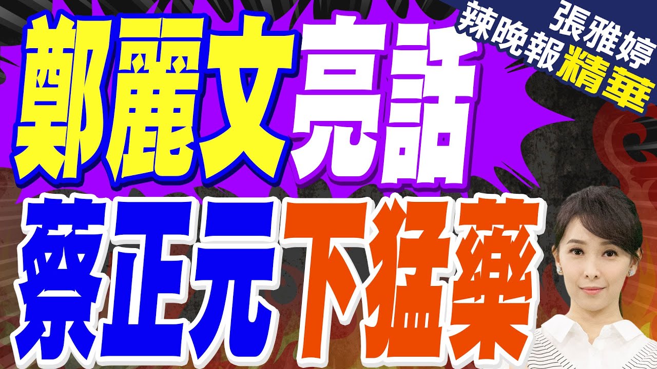 喊話賴清德 鄭麗文:走向大陸與走向世界從來不是零和選擇 | 鄭麗文亮話 蔡正元:兩岸和平跟你沒關 國民黨會不會贏才有關【張雅婷辣晚報】精華版@中天新聞CtiNews