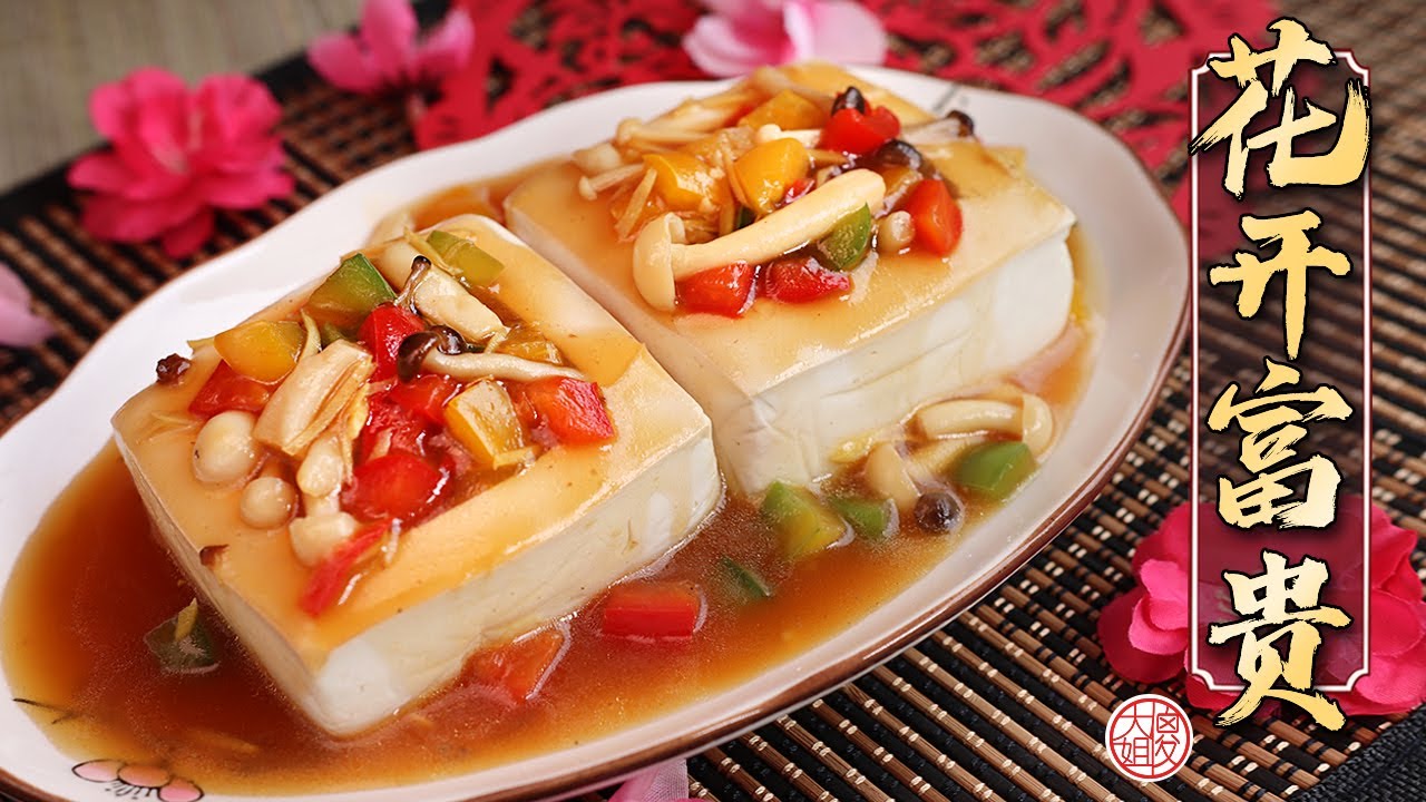 【素年菜】花开富贵～彩椒双菇蒸豆腐，一道简单好吃又美观的菜肴！