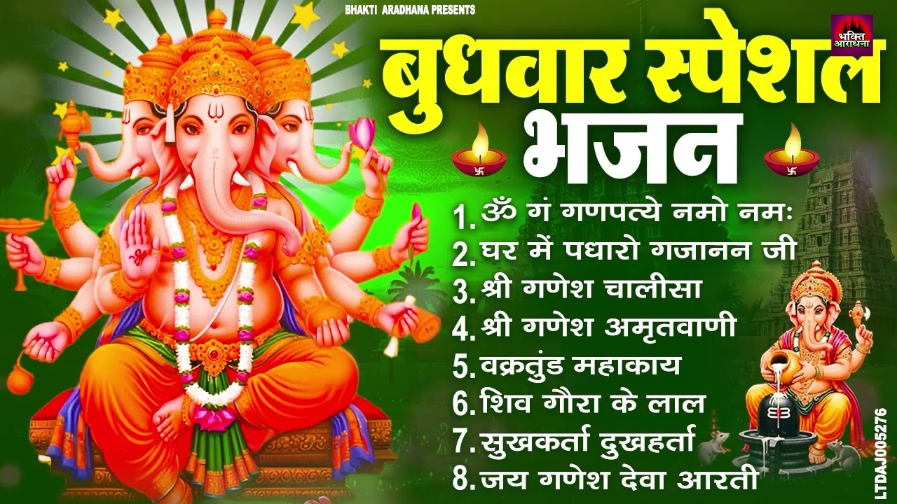बुधवार स्पेशल भजन : ॐ गं गणपतये नमो नमः, वक्रतुंड महाकाय, सुखकर्ता दुखहर्ता, गणेश अमृतवाणी व आरती