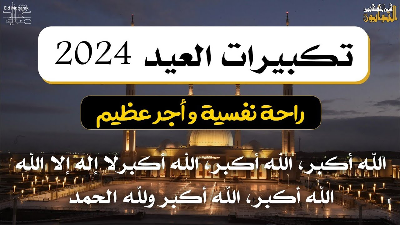 تكبيرات عيد الفطر 2024 بصوت جميل 🎉 الله أكبر لا إله إلا الله - takbirat Al eid