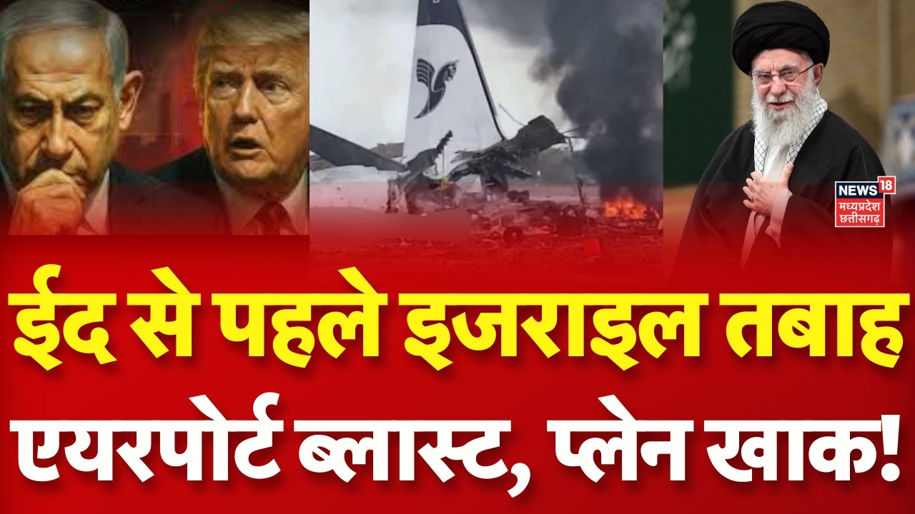Iran America War Update : इज़राइल का एयरपोर्ट ईरान ने किया तबाह, कई प्लेन ध्वस्त! Trump | Khamenei