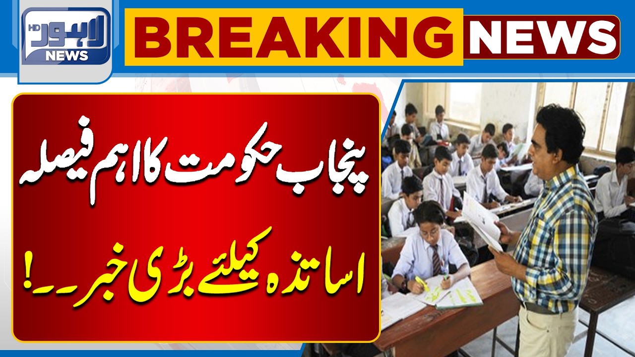 Punjab Government Takes Important Decision for Teachers | Breaking News