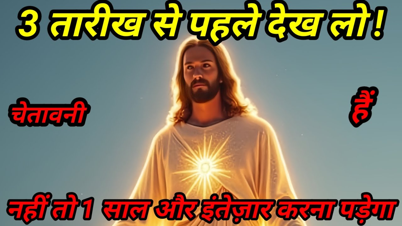 ✅ 3 तारीख से पहले देख लो ! नहीं तो 1 साल और इंतेज़ार करना पड़ेगाToday universeMessage #godmessage