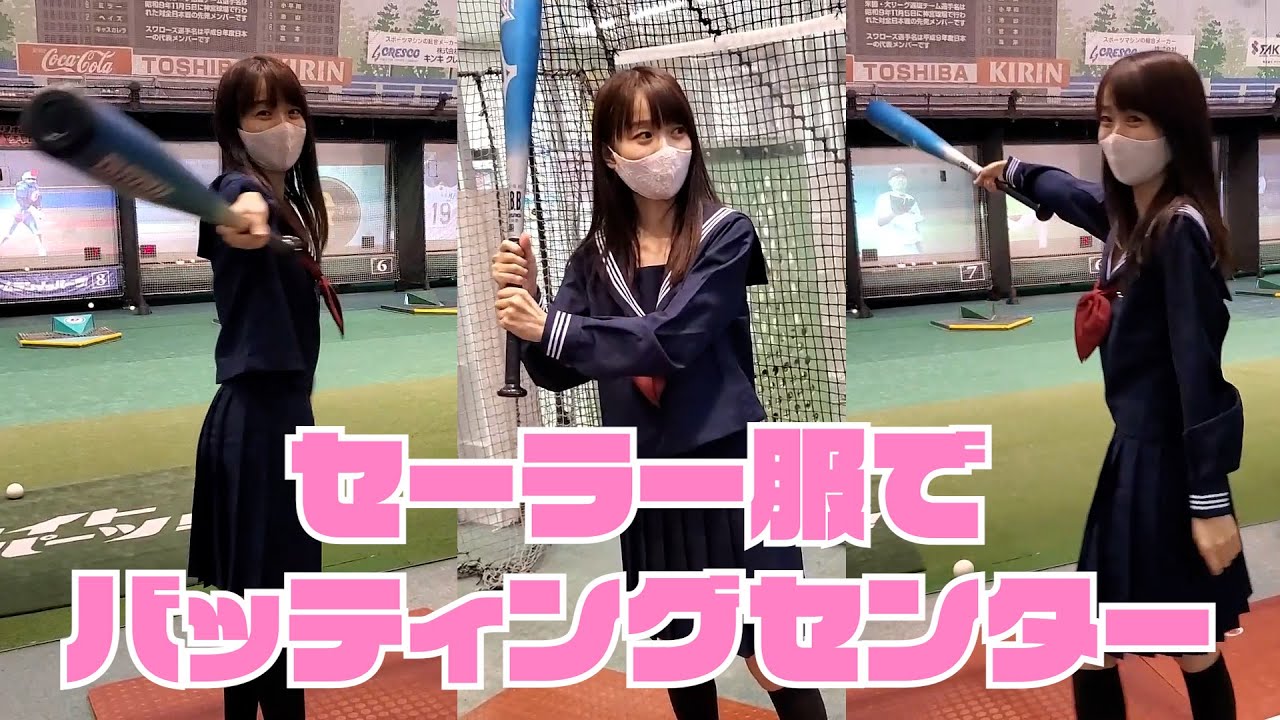 【バッティングセンター】セーラー服明日香は最強になる説！！！