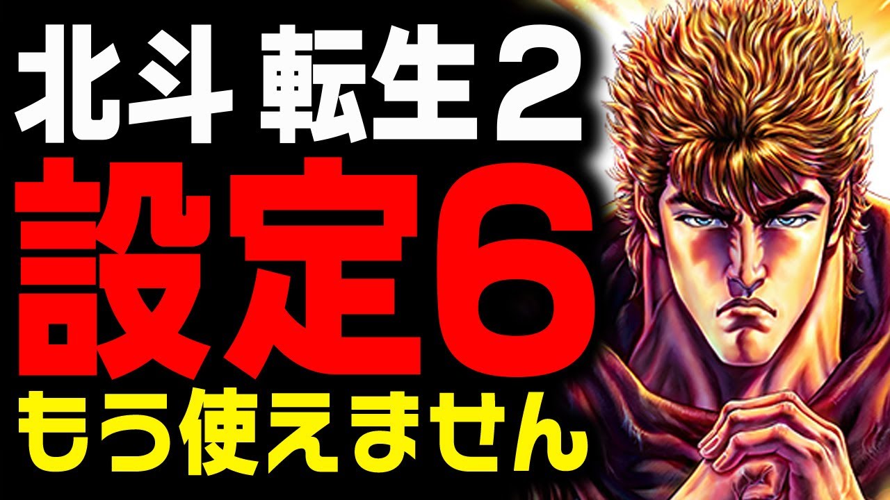 【テラ調べ】これがスマスロ北斗の拳 転生の章2／鉄拳6の教科書！ 全設定グラフ&有料級の狙い目大公開！