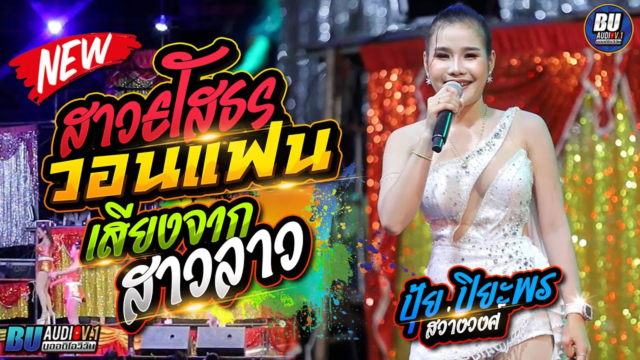 สาวยโสธรวอนแฟน + เสียงจากสาวลาว + สาวแหล่บ้านนา - ปุ้ย ปิยะพร สว่างวงศ์ - อุบลสายัณต์ซาวด์ 1997 F12