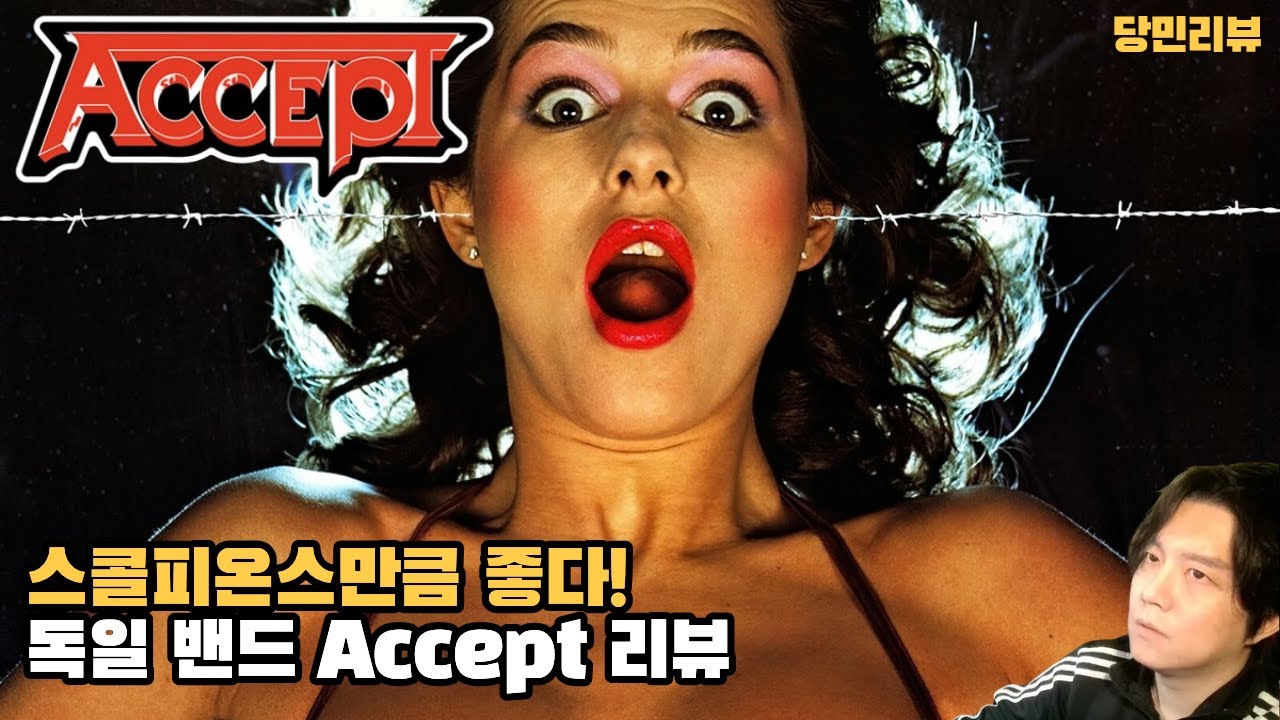 독일 최고의 록밴드 Accept를 알아보자 디스코그래피 완전 분석, 리뷰/입문 가이드 : 독일 헤비메탈 밴드 Accept 연대기 1편 | 당민리뷰