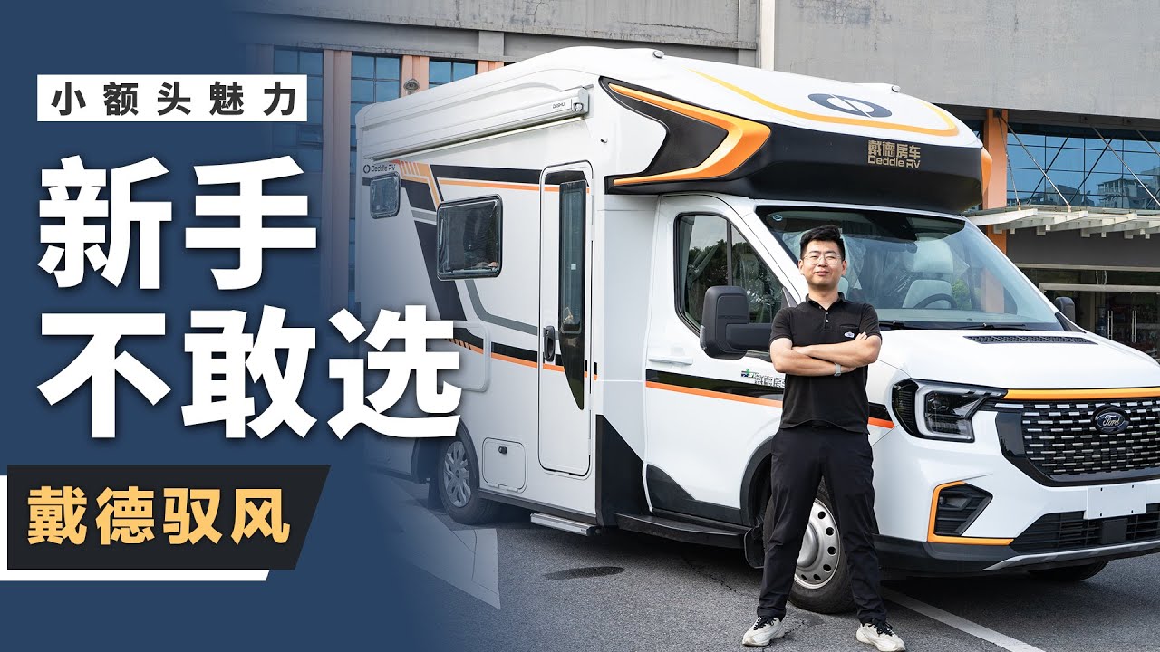 新手不敢选的小额头房车，太有魅力了！