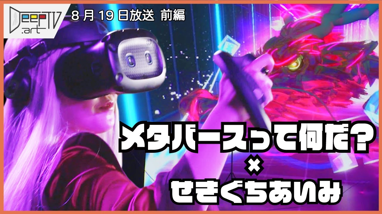 DeepTV.art 8/19 (金)【前編】キーワードは「メタバース」