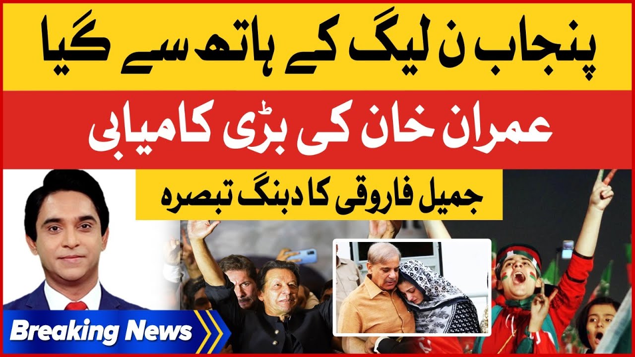 Imran Khan Victory In Punjab | Jameel Farooqui Analysis | PTI vs PMLN | Elections | Breaking News