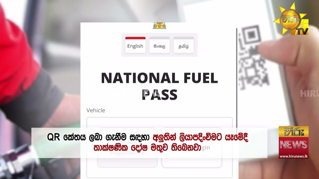 වසර 03කට පසු ඉන්ධන සඳහා QR ක්‍රමවේදය යළිත් - Hiru News