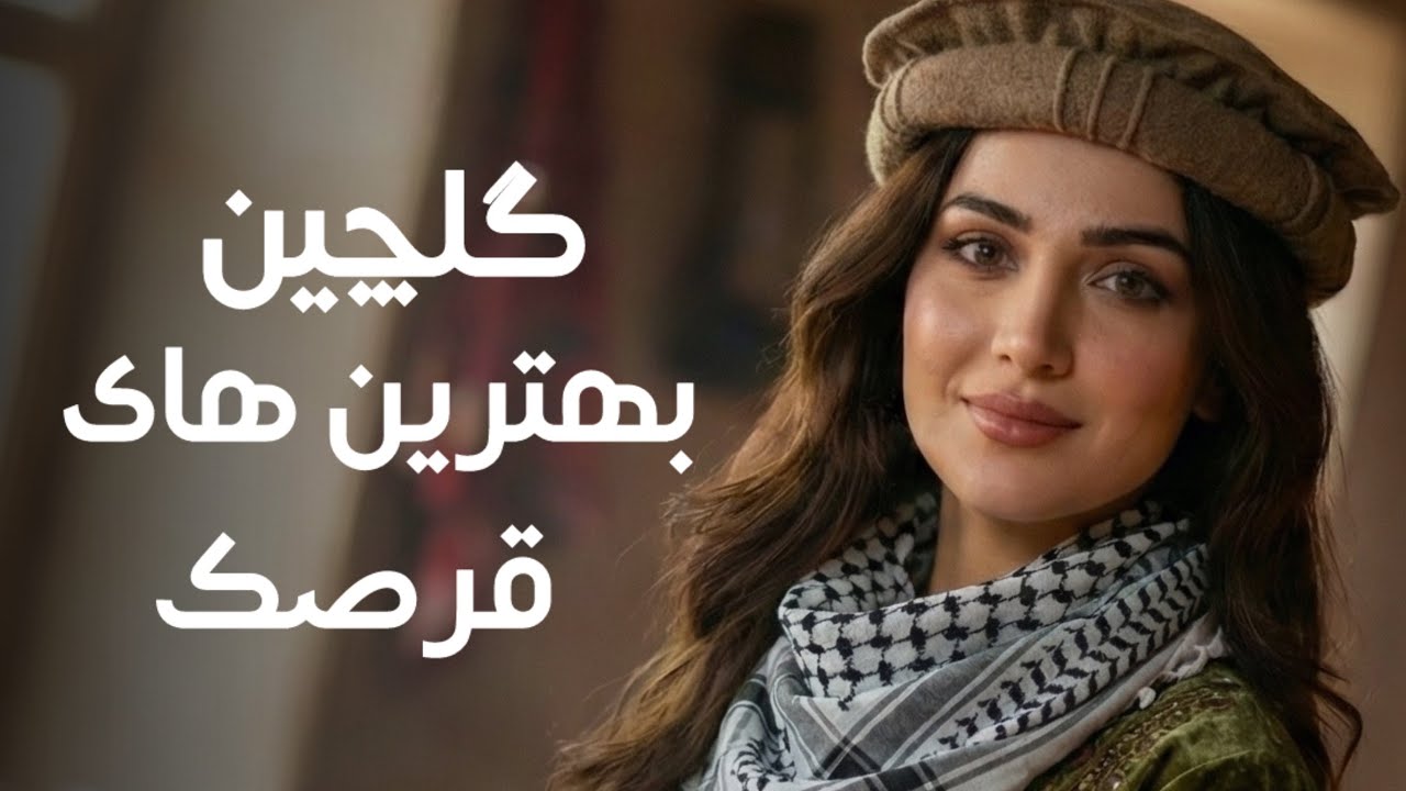محفل گرم با قرصک‌های ناب پنجشیر | گلچینی از موزیک های شاد قرصک برای محافل خوشی