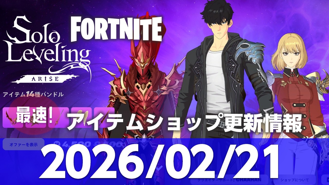 【フォートナイト】【2026/02/21 最速】「俺だけレベルアップな件」コラボが登場！9時更新 Fortnite アイテムショップ  #フォートナイト  #fortnite #俺レベ