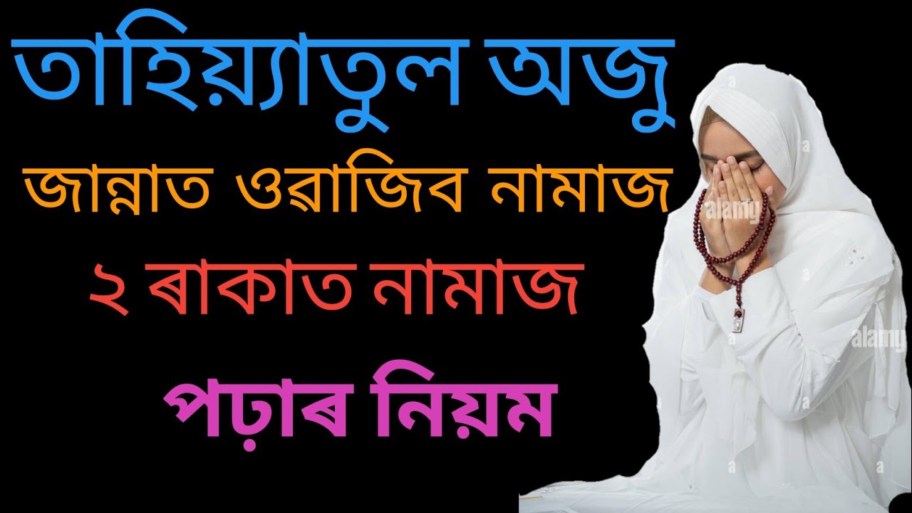 তাহিয়্যাতুল অজু নামাজৰ নিয়ম।২ৰাকাত তাহিয়্যাতুল নামাজ।যিকোনো ছুৰাৰে এইনামাজ পঢ়িব পাৰিtahiyatul namaz