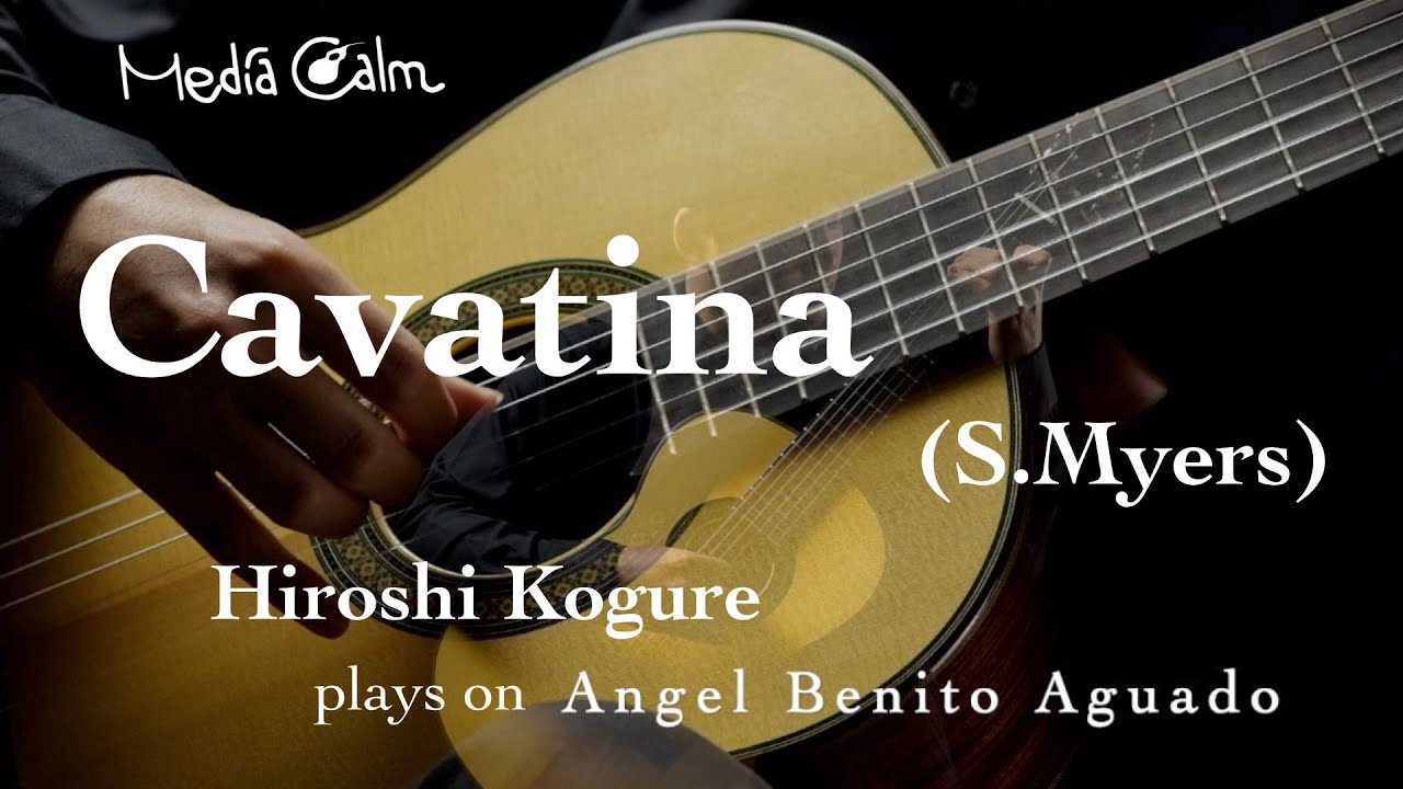 カヴァティーナ / S.マイヤース　演奏：小暮浩史　（Cavatina / S.Myers）アンヘル・ベニート・アグアド（Angel Benito Aguado）