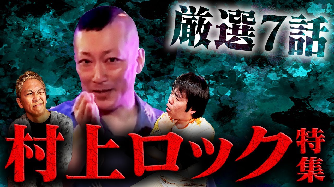 【厳選7話】村上ロック特集！！怖い話7連発スペシャル【村上ロック】【ナナフシギ】【ゲスト怪談総集編SP】