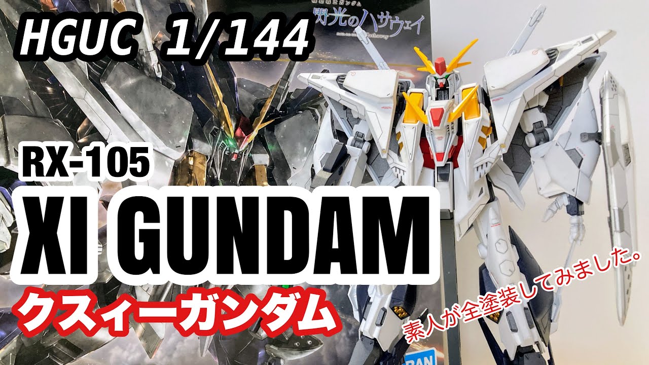 HGUC 1/144 RX-105 XI GUNDAM クスィーガンダム 素人が全塗装で作成してみました。