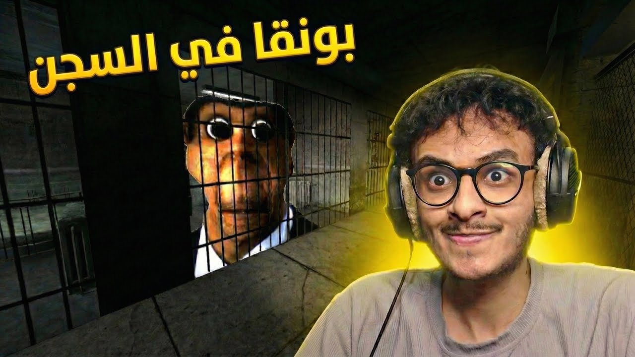 بونقا في السجن | قريز مود