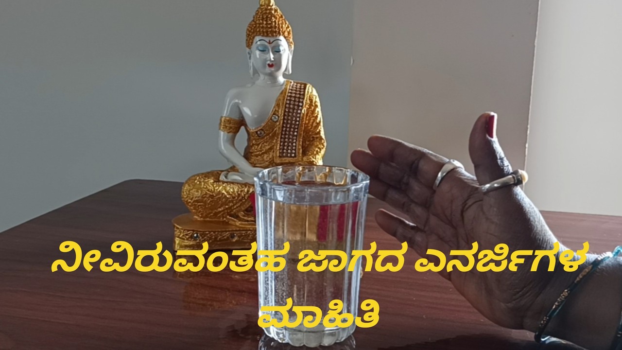 ll 💕 ನೀವಿರುವ ಜಾಗದ Energy ಗಳ ಮಾಹಿತಿಗಳು 💕ll Good OR Bad Information ll