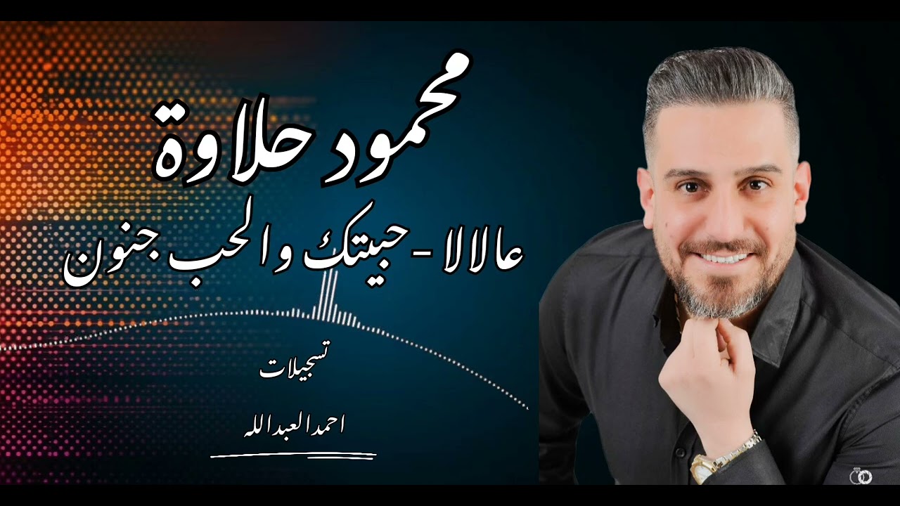 محمود حلاوة -عالا لا - حبيتك والحب جنون #جديد٢٠٢٥ مع المايسترو عهد المحمد