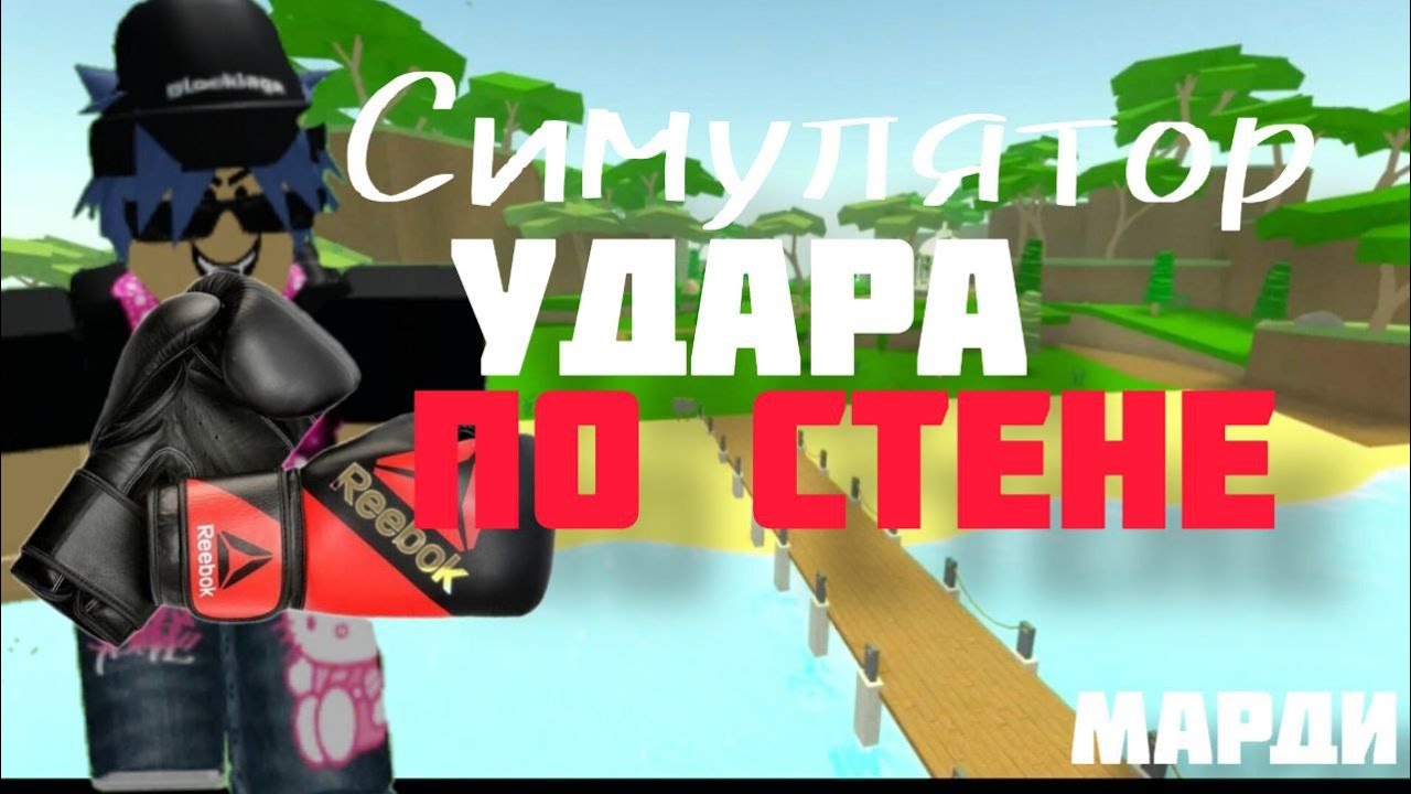 Симулятор УДАРА ПО СТЕНЕ 😎Punch Wall Simulator💪😁
