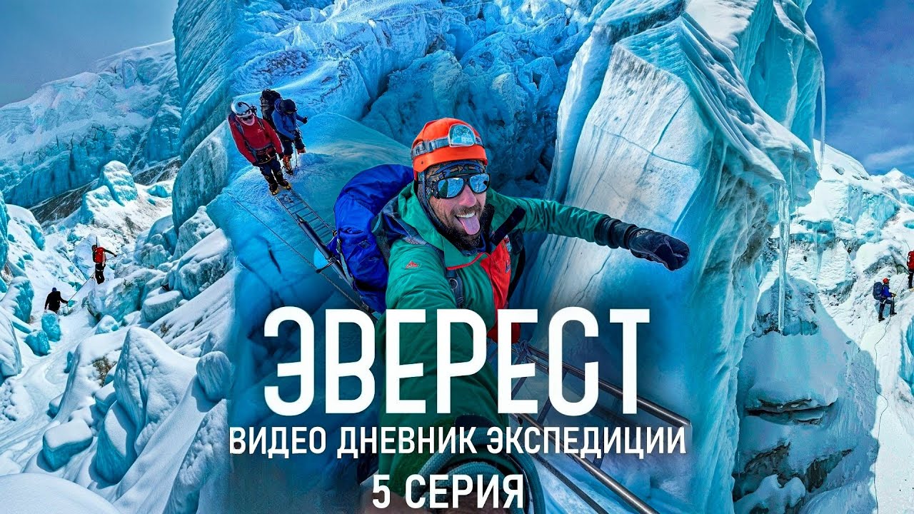Эверест. Дневник экспедиции. Ледопад Кхумбу-самое опасное место. Акклиматизация
