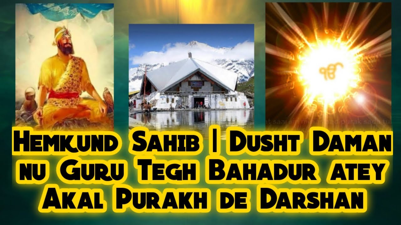 Hemkund Sahib | Dusht Daman nu Samund Rishi (Guru Tegh Bahadur) atey Akal Purakh de Darshan