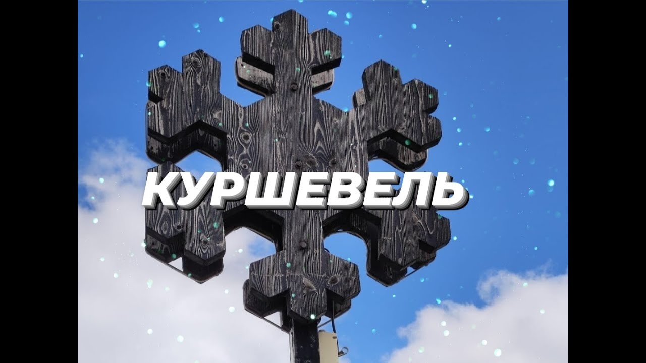 Courchevel | Куршевель - один из самых эксклюзивных горнолыжных кукортов в мире |Французские Альпы|